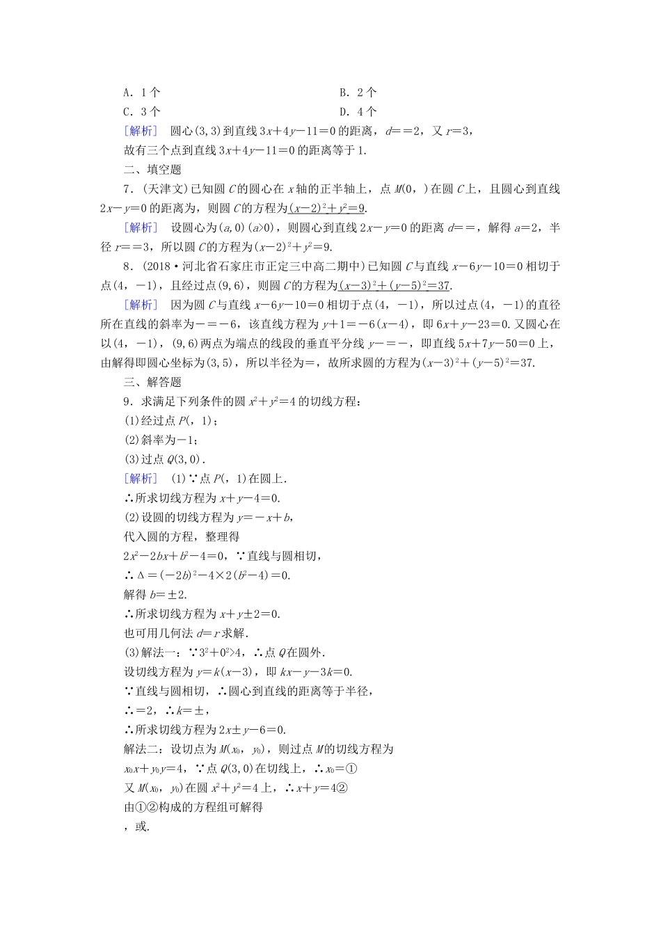 高中数学 第4章 圆的方程 4.2.1 直线与圆的位置关系课时作业（含解析）新人教A版必修2-新人教A版高一必修2数学试题_第2页