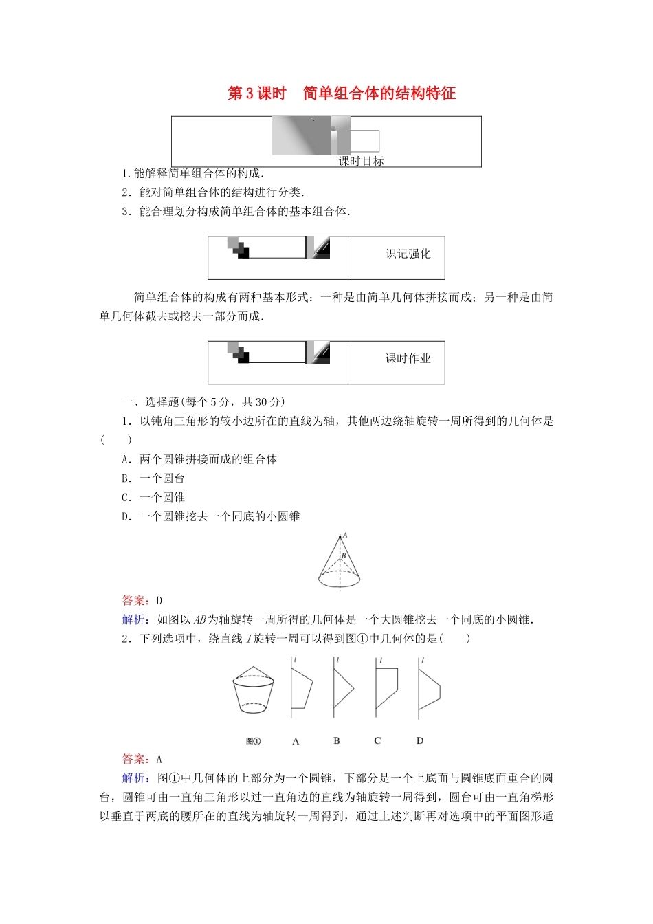 高中数学 第3课时 简单组合体的结构特征综合刷题增分练 新人教A版必修2-新人教A版高一必修2数学试题_第1页