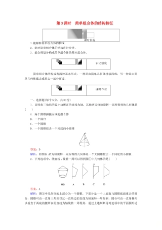高中数学 第3课时 简单组合体的结构特征综合刷题增分练 新人教A版必修2-新人教A版高一必修2数学试题