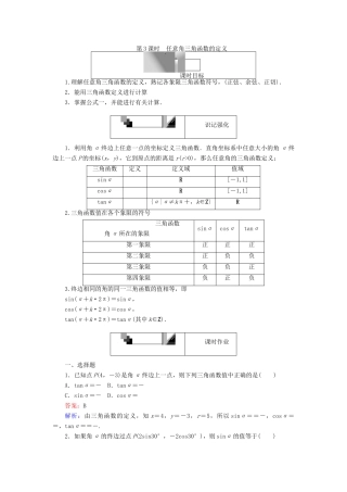 高中数学 第3课时 任意角三角函数的定义练习 新人教A版必修4-新人教A版高一必修4数学试题