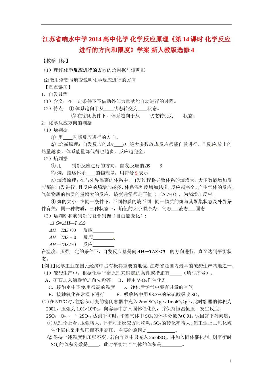 江苏省响水中学2014高中化学 化学反应原理《第14课时 化学反应进行的方向和限度》学案 新人教版选修4_第1页