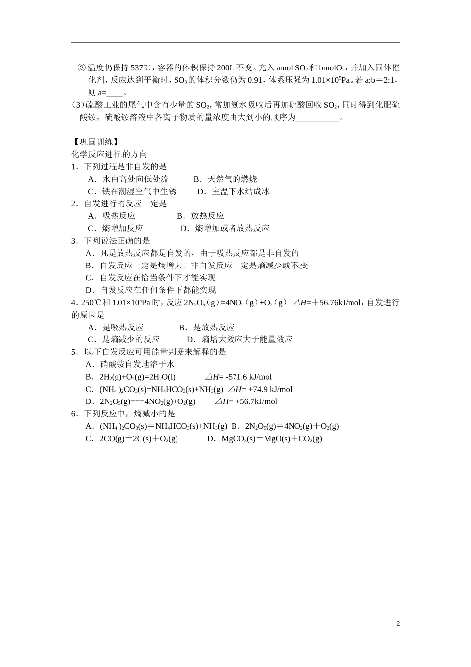 江苏省响水中学2014高中化学 化学反应原理《第14课时 化学反应进行的方向和限度》学案 新人教版选修4_第2页