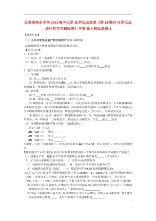 江苏省响水中学2014高中化学 化学反应原理《第14课时 化学反应进行的方向和限度》学案 新人教版选修4