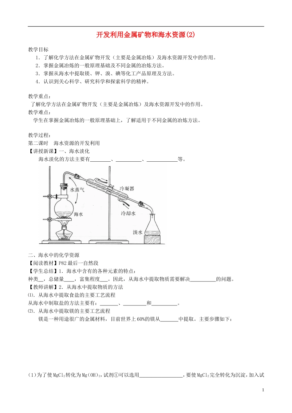山西省运城市运城中学2015高中化学 第四章 第一节 开发利用金属矿物和海水资源（第2课时）教案 新人教版必修2_第1页