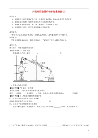 山西省运城市运城中学2015高中化学 第四章 第一节 开发利用金属矿物和海水资源（第2课时）教案 新人教版必修2