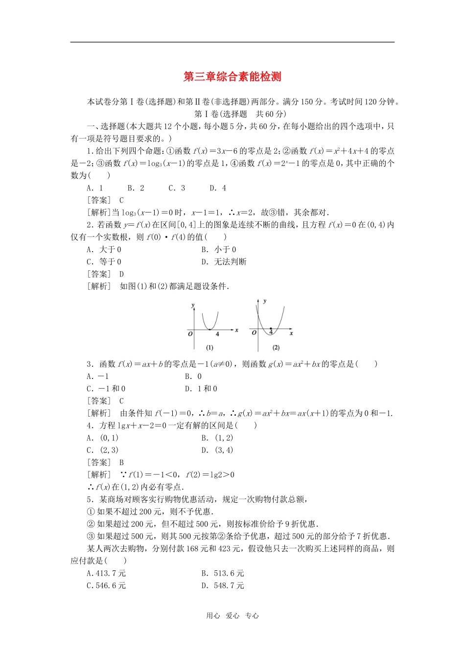 高中数学 第3章综合素能检测 新人教A版必修1_第1页