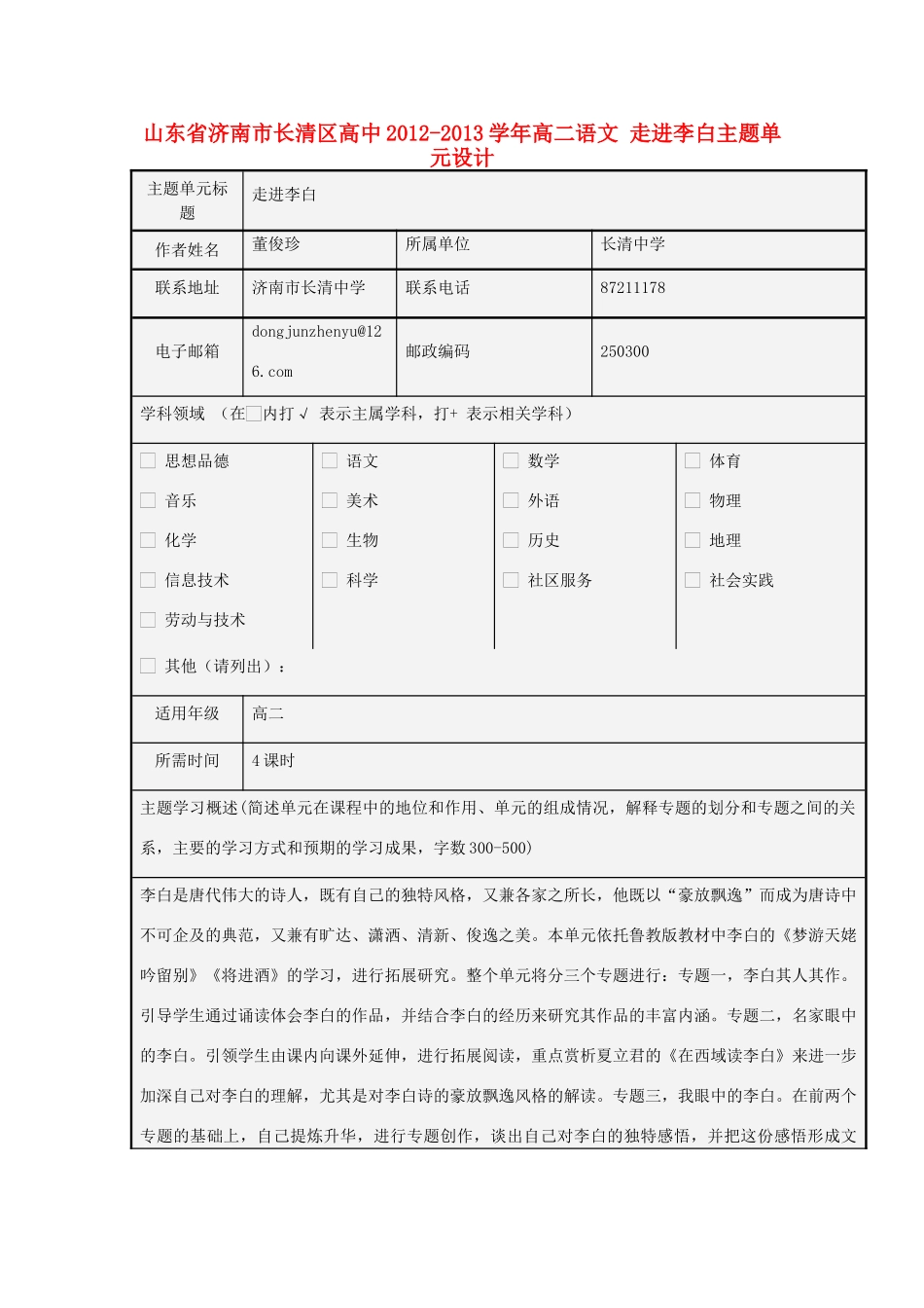 山东省济南市长清区高中2012-2013学年高二语文 走进李白主题单元设计_第1页