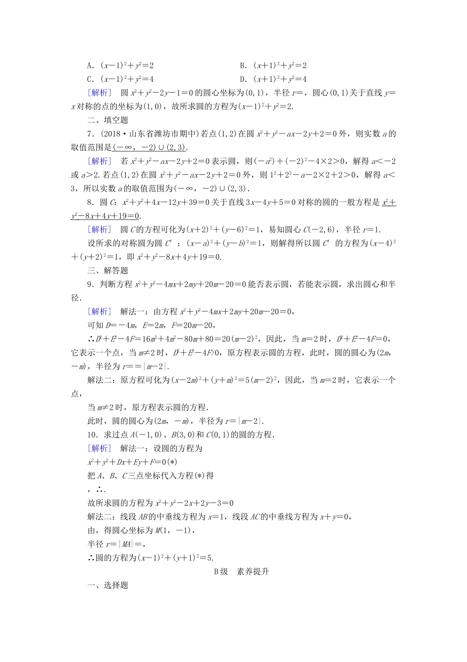 高中数学 第4章 圆的方程 4.1.2 圆的一般方程课时作业（含解析）新人教A版必修2-新人教A版高一必修2数学试题_第2页