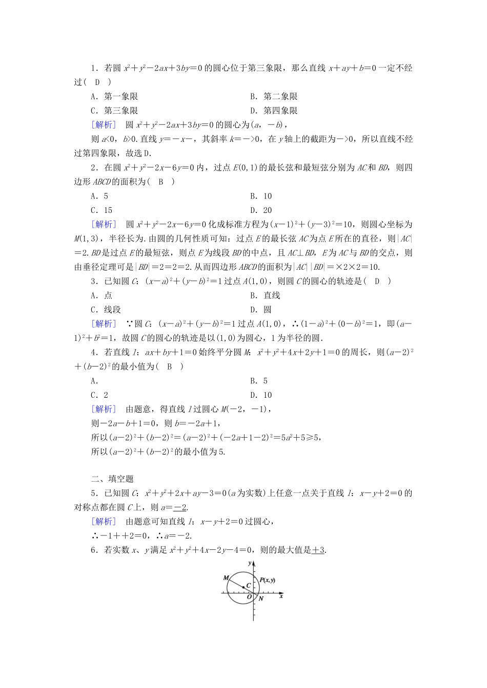 高中数学 第4章 圆的方程 4.1.2 圆的一般方程课时作业（含解析）新人教A版必修2-新人教A版高一必修2数学试题_第3页