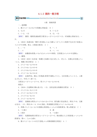 高中数学 第4章 圆的方程 4.1.2 圆的一般方程课时作业（含解析）新人教A版必修2-新人教A版高一必修2数学试题