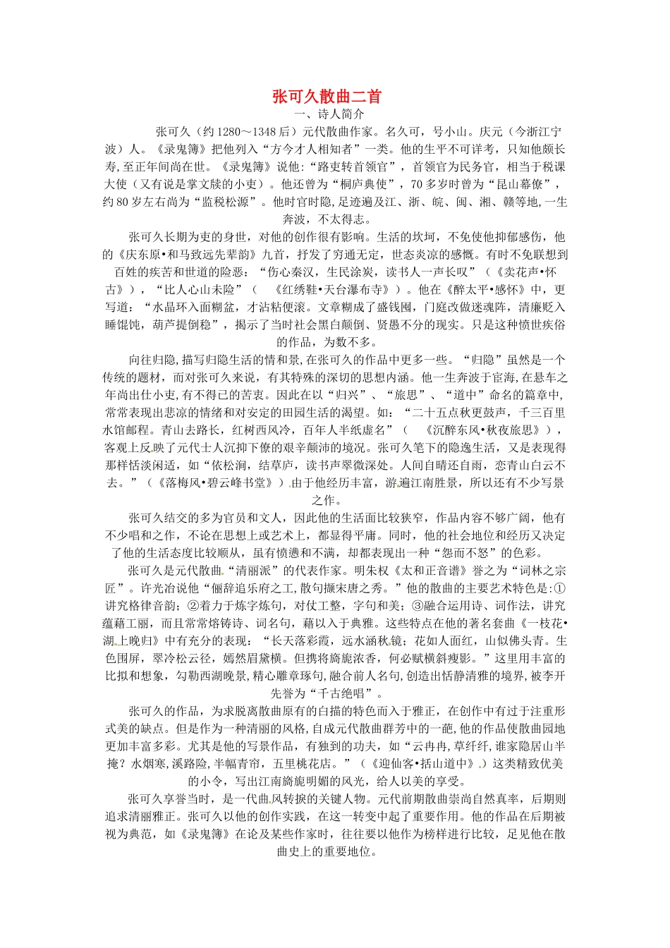 高中语文《张可久散曲二首》教案 粤教版选修《唐诗宋词元散曲选读》_第1页