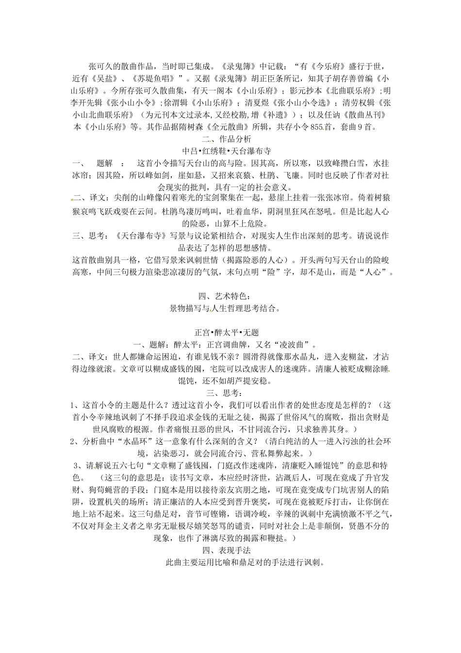 高中语文《张可久散曲二首》教案 粤教版选修《唐诗宋词元散曲选读》_第2页