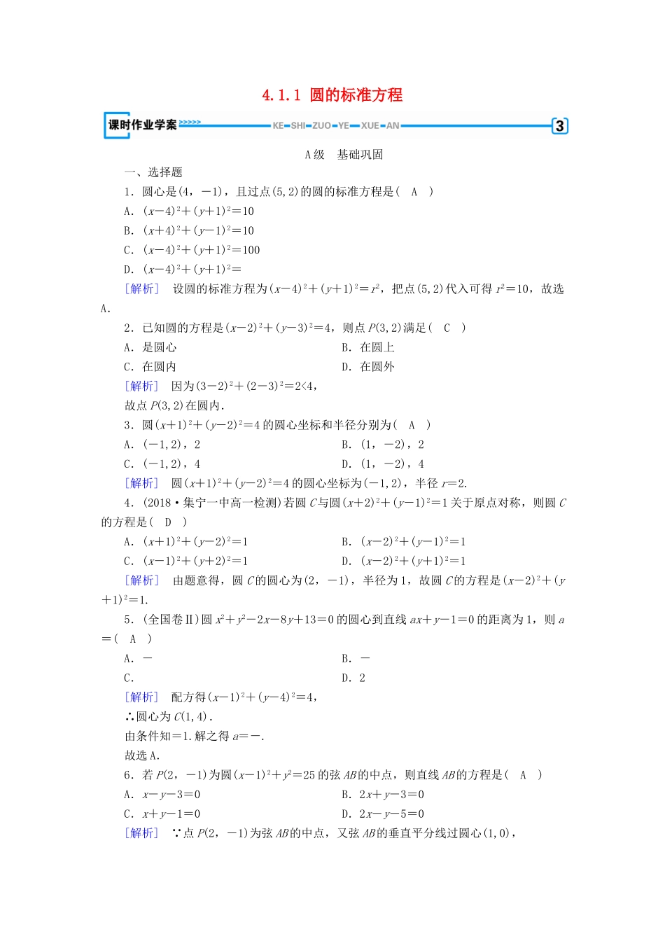 高中数学 第4章 圆的方程 4.1.1 圆的标准方程课时作业（含解析）新人教A版必修2-新人教A版高一必修2数学试题_第1页