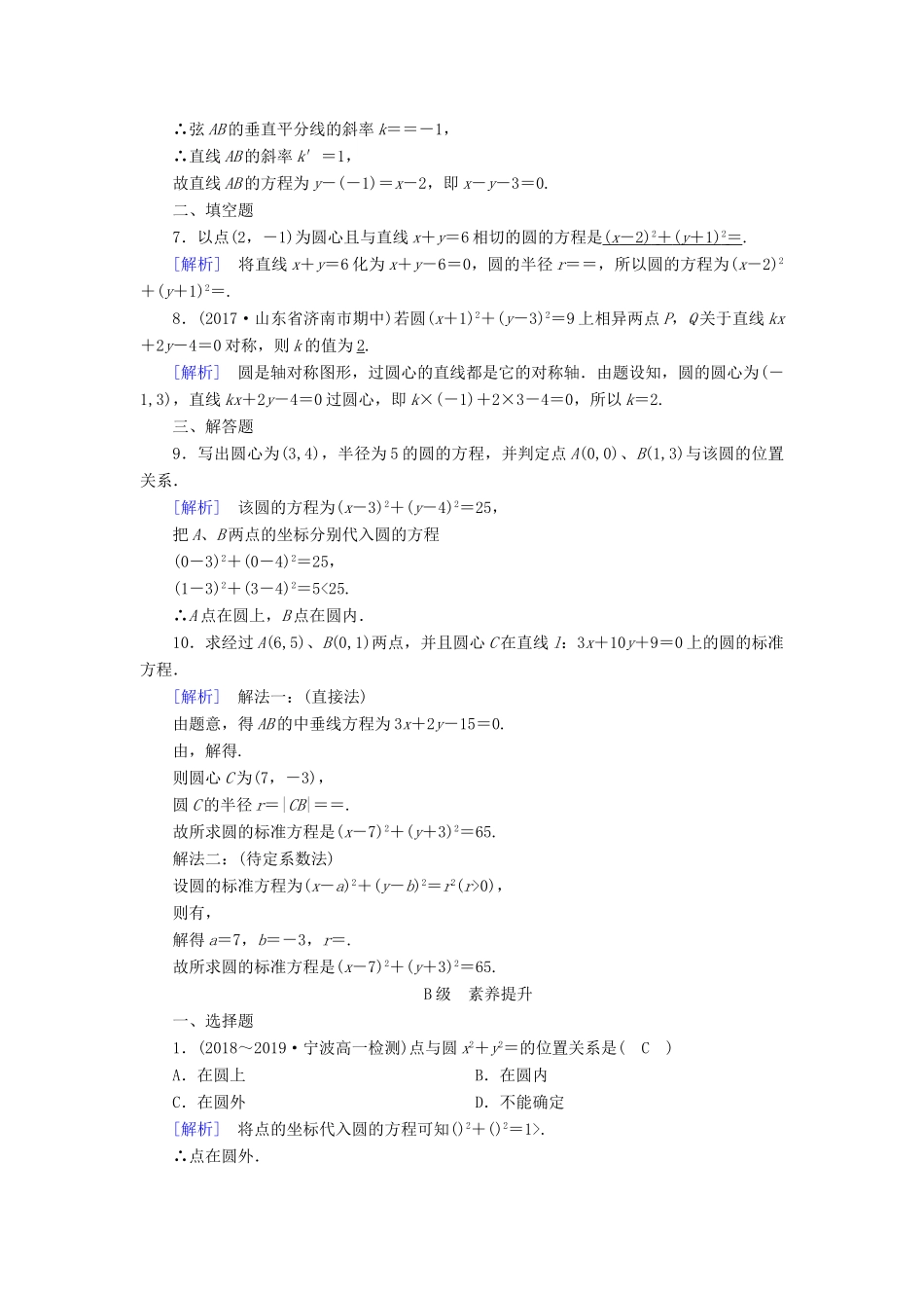 高中数学 第4章 圆的方程 4.1.1 圆的标准方程课时作业（含解析）新人教A版必修2-新人教A版高一必修2数学试题_第2页