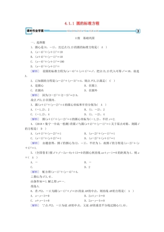 高中数学 第4章 圆的方程 4.1.1 圆的标准方程课时作业（含解析）新人教A版必修2-新人教A版高一必修2数学试题