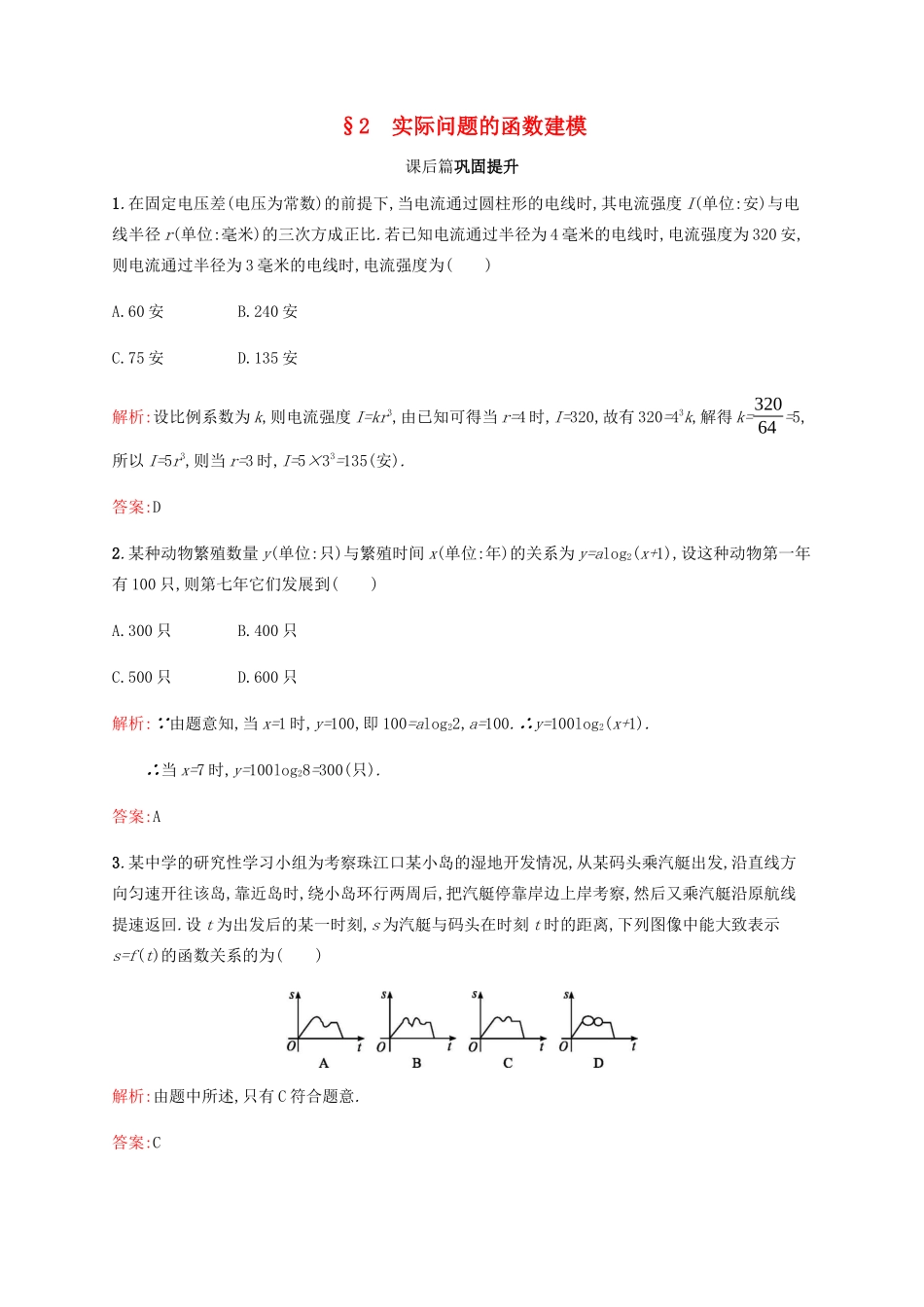 高中数学 第4章 函数应用 4.2 实际问题的函数建模课后篇巩固提升（含解析）北师大版必修1-北师大版高一必修1数学试题_第1页