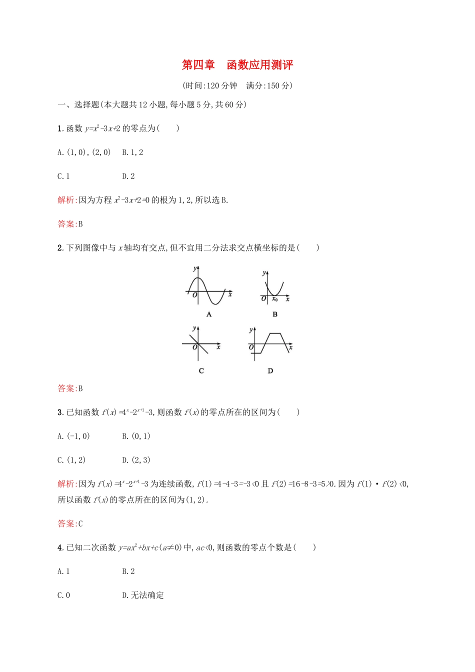 高中数学 第4章 函数应用测评（含解析）北师大版必修1-北师大版高一必修1数学试题_第1页