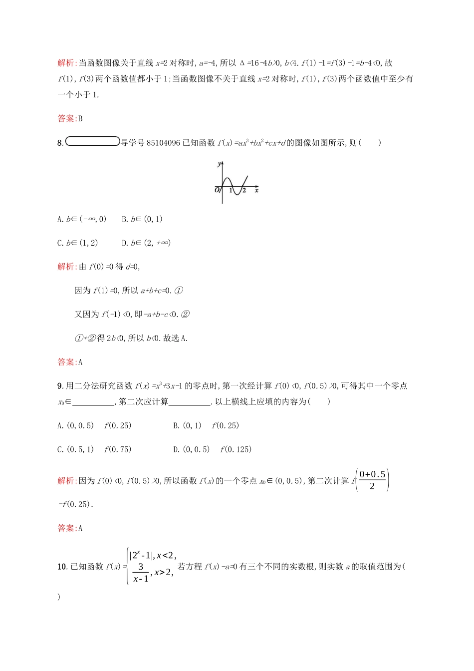 高中数学 第4章 函数应用测评（含解析）北师大版必修1-北师大版高一必修1数学试题_第3页
