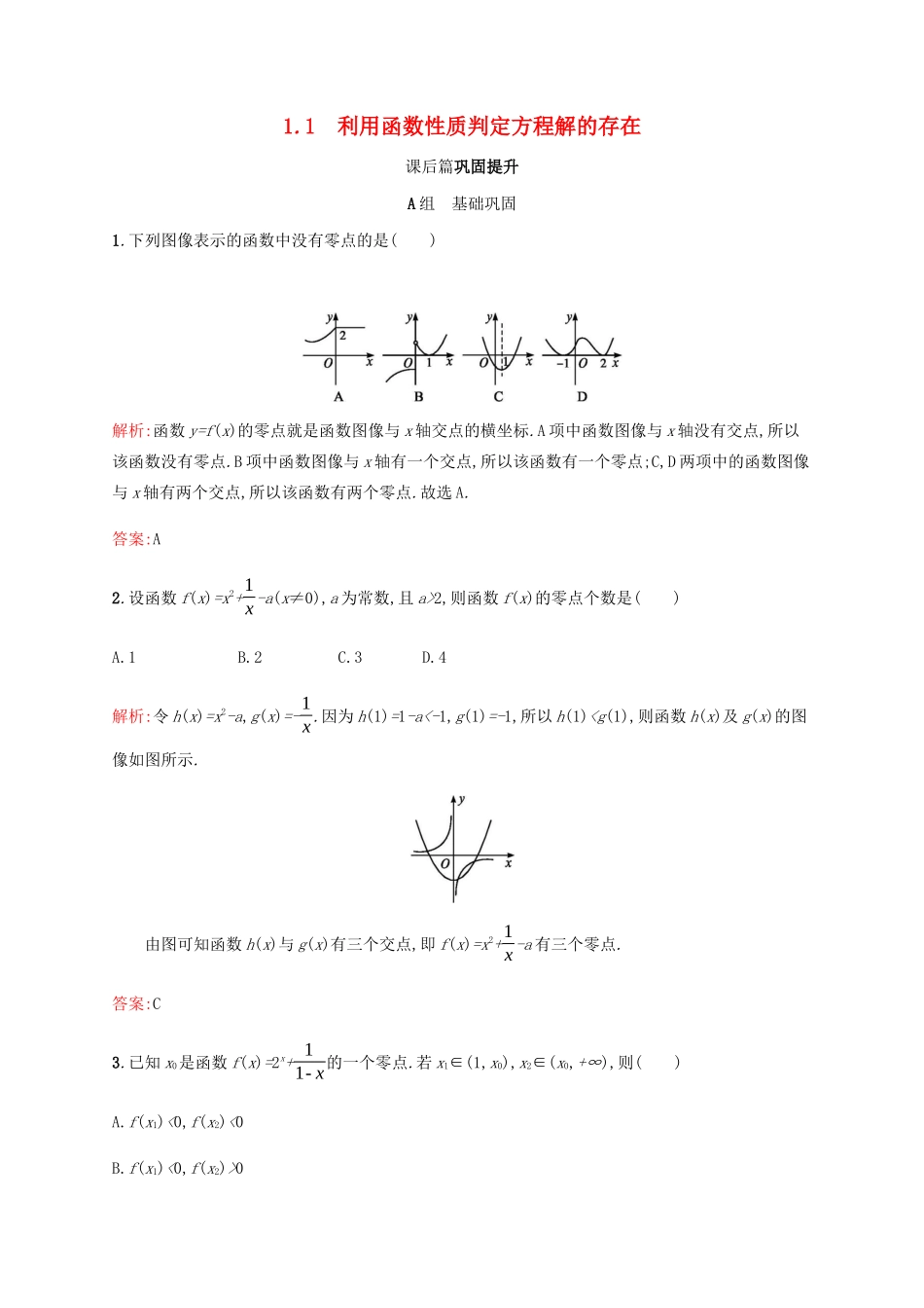 高中数学 第4章 函数应用 4.1.1 利用函数性质判定方程解的存在课后篇巩固提升（含解析）北师大版必修1-北师大版高一必修1数学试题_第1页