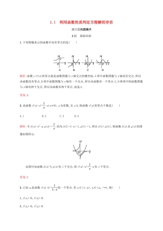 高中数学 第4章 函数应用 4.1.1 利用函数性质判定方程解的存在课后篇巩固提升（含解析）北师大版必修1-北师大版高一必修1数学试题
