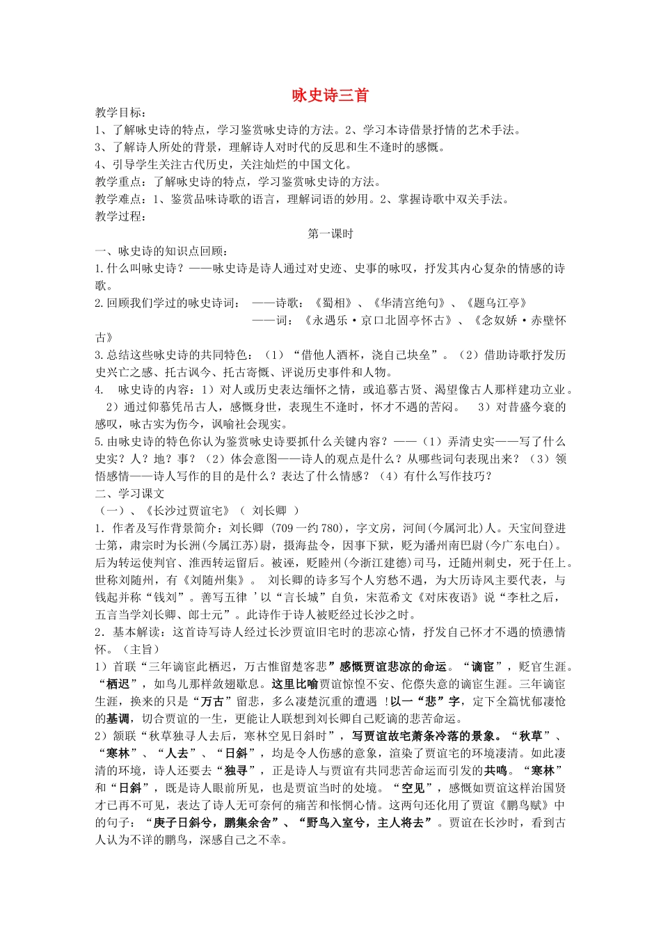 高中语文《咏史诗四首》教案 粤教版选修《唐诗宋词选读》_第1页