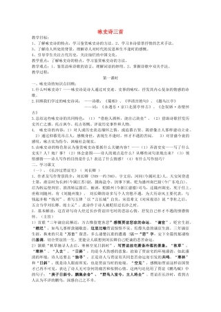 高中语文《咏史诗四首》教案 粤教版选修《唐诗宋词选读》