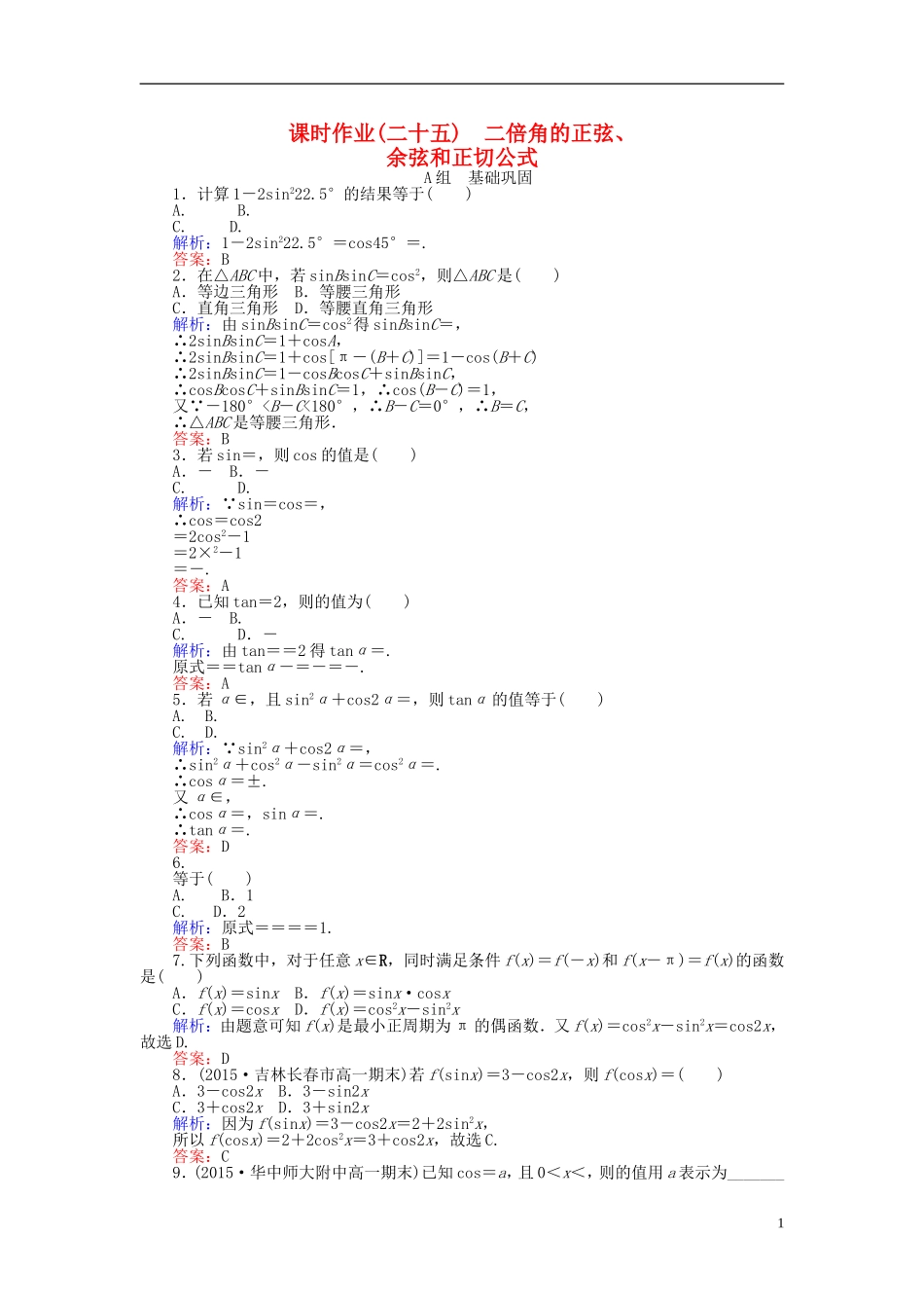 高中数学 第3章 第25课时 二倍角的正弦、余弦和正切公式课时作业（含解析）新人教A版必修4-新人教A版高一必修4数学试题_第1页