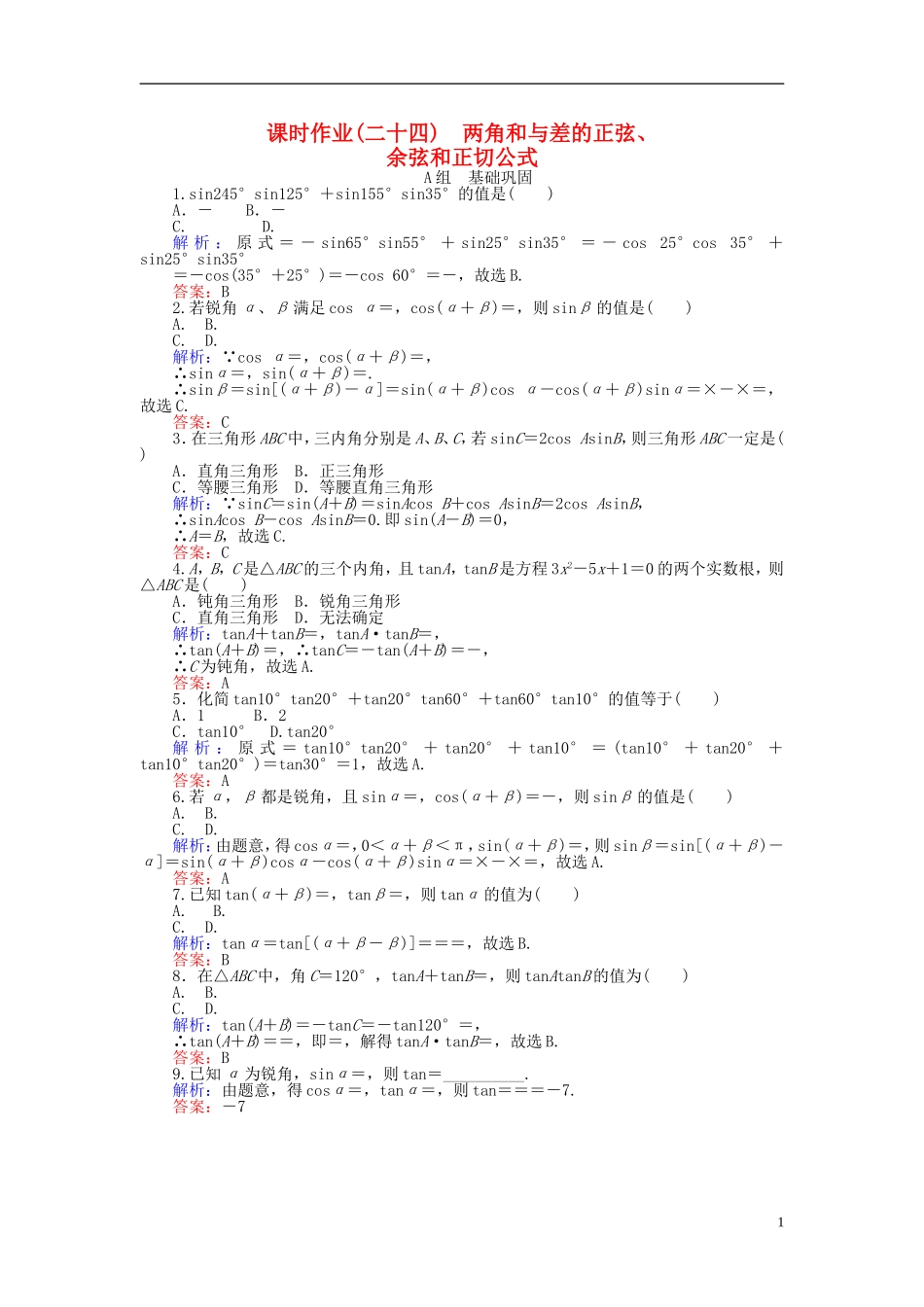 高中数学 第3章 第24课时 两角和与差的正弦、余弦和正切公式课时作业（含解析）新人教A版必修4-新人教A版高一必修4数学试题_第1页