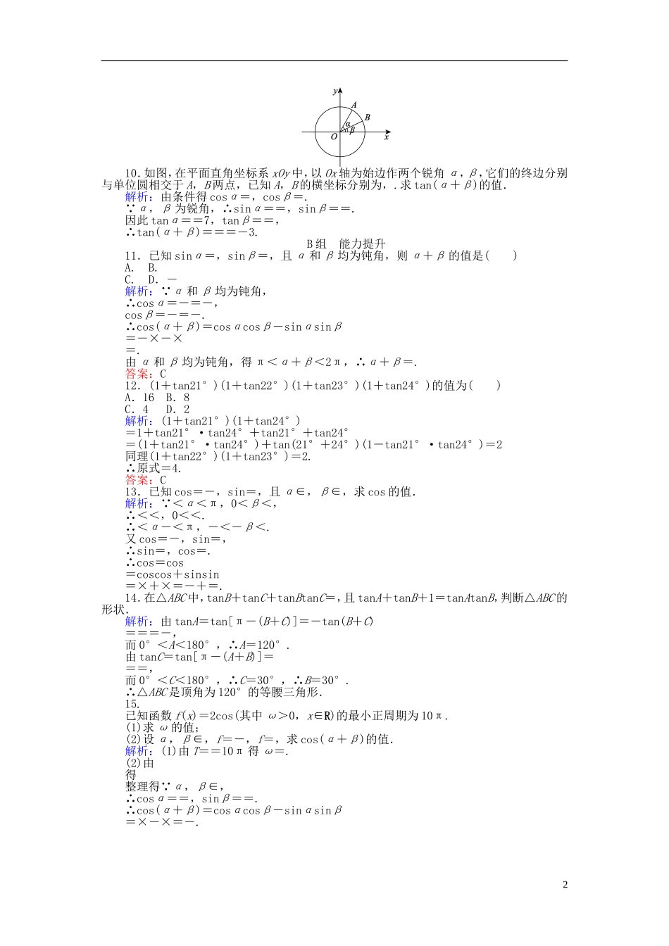 高中数学 第3章 第24课时 两角和与差的正弦、余弦和正切公式课时作业（含解析）新人教A版必修4-新人教A版高一必修4数学试题_第2页