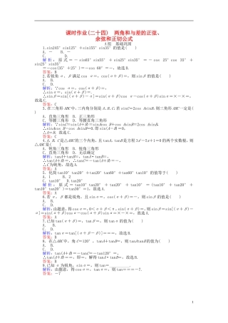 高中数学 第3章 第24课时 两角和与差的正弦、余弦和正切公式课时作业（含解析）新人教A版必修4-新人教A版高一必修4数学试题