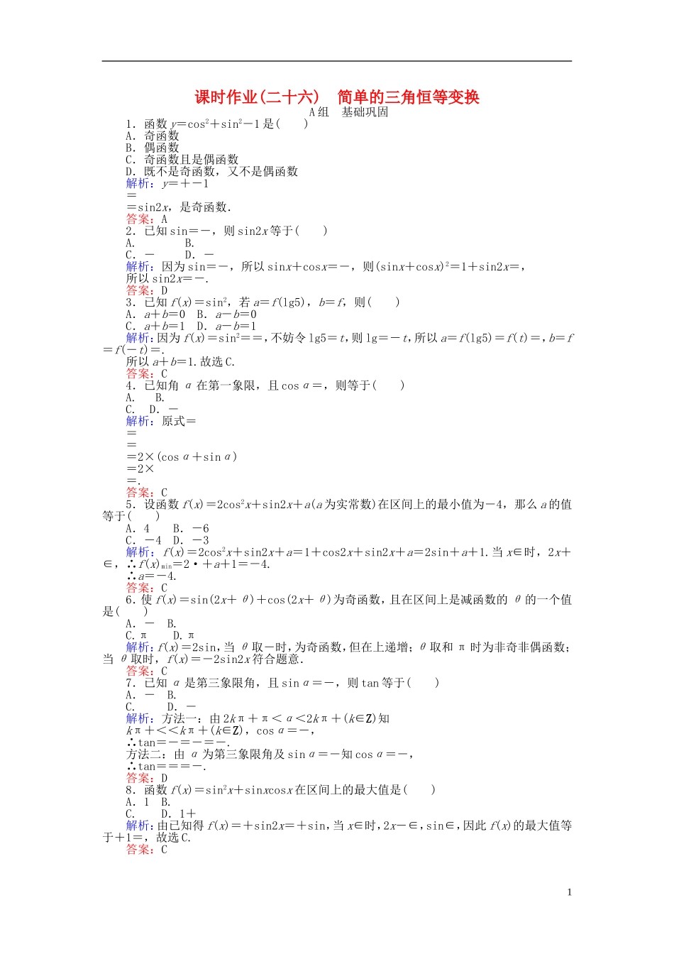 高中数学 第3章 第26课时 简单的三角恒等变换课时作业（含解析）新人教A版必修4-新人教A版高一必修4数学试题_第1页