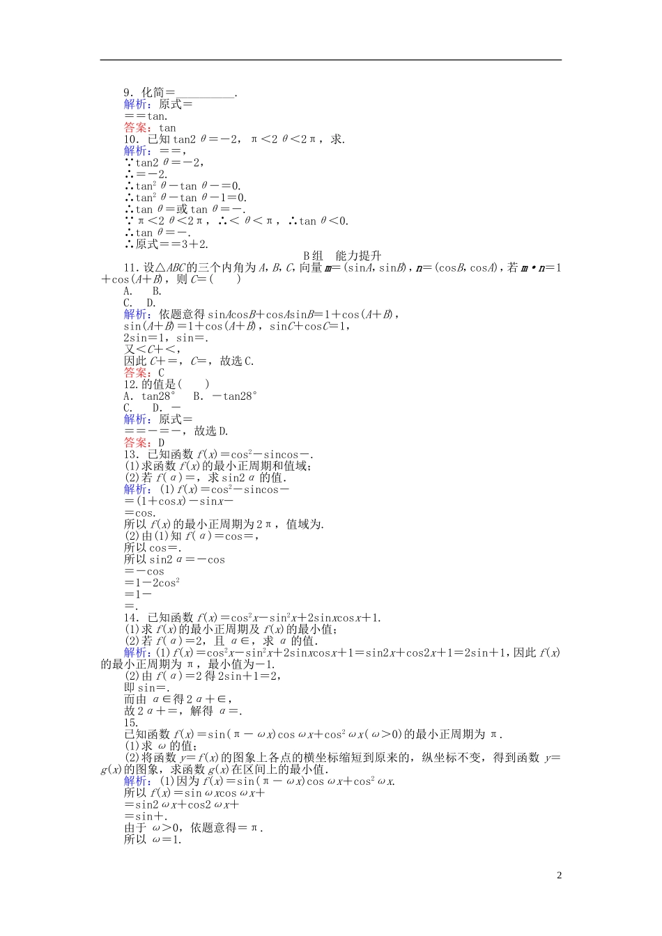 高中数学 第3章 第26课时 简单的三角恒等变换课时作业（含解析）新人教A版必修4-新人教A版高一必修4数学试题_第2页