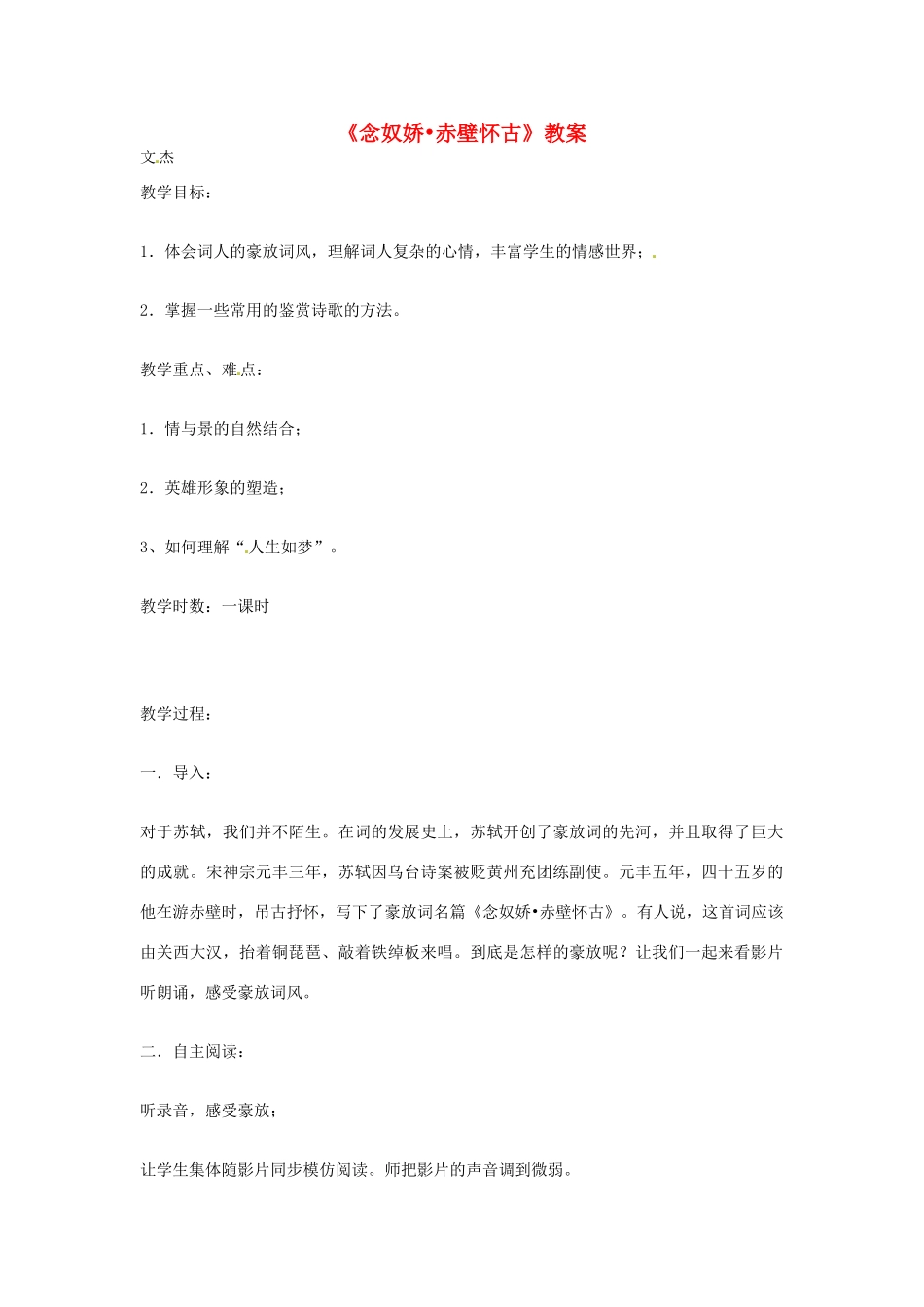 江苏省连云港市灌云县四队中学高中语文《念奴娇 赤壁怀古》教案8 苏教版必修2_第1页