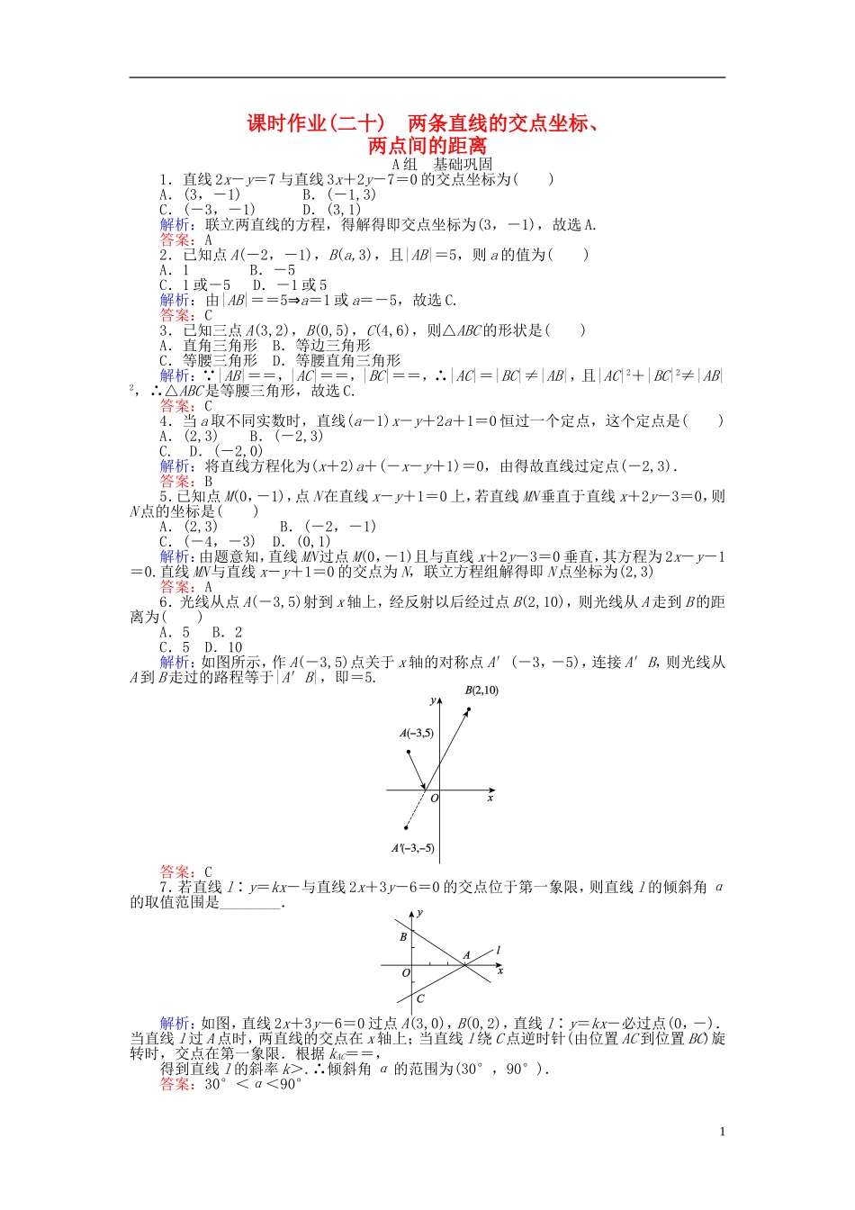 高中数学 第3章 第20课时 两条直线的交点坐标、两点间的距离课时作业 新人教A版必修2-新人教A版高一必修2数学试题_第1页