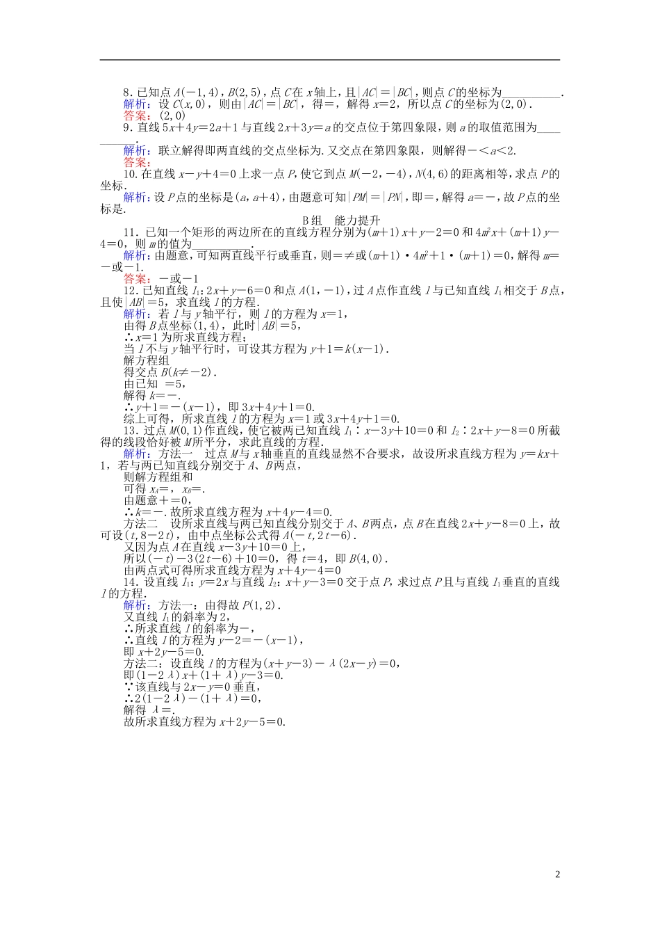 高中数学 第3章 第20课时 两条直线的交点坐标、两点间的距离课时作业 新人教A版必修2-新人教A版高一必修2数学试题_第2页