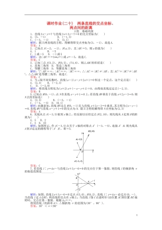 高中数学 第3章 第20课时 两条直线的交点坐标、两点间的距离课时作业 新人教A版必修2-新人教A版高一必修2数学试题