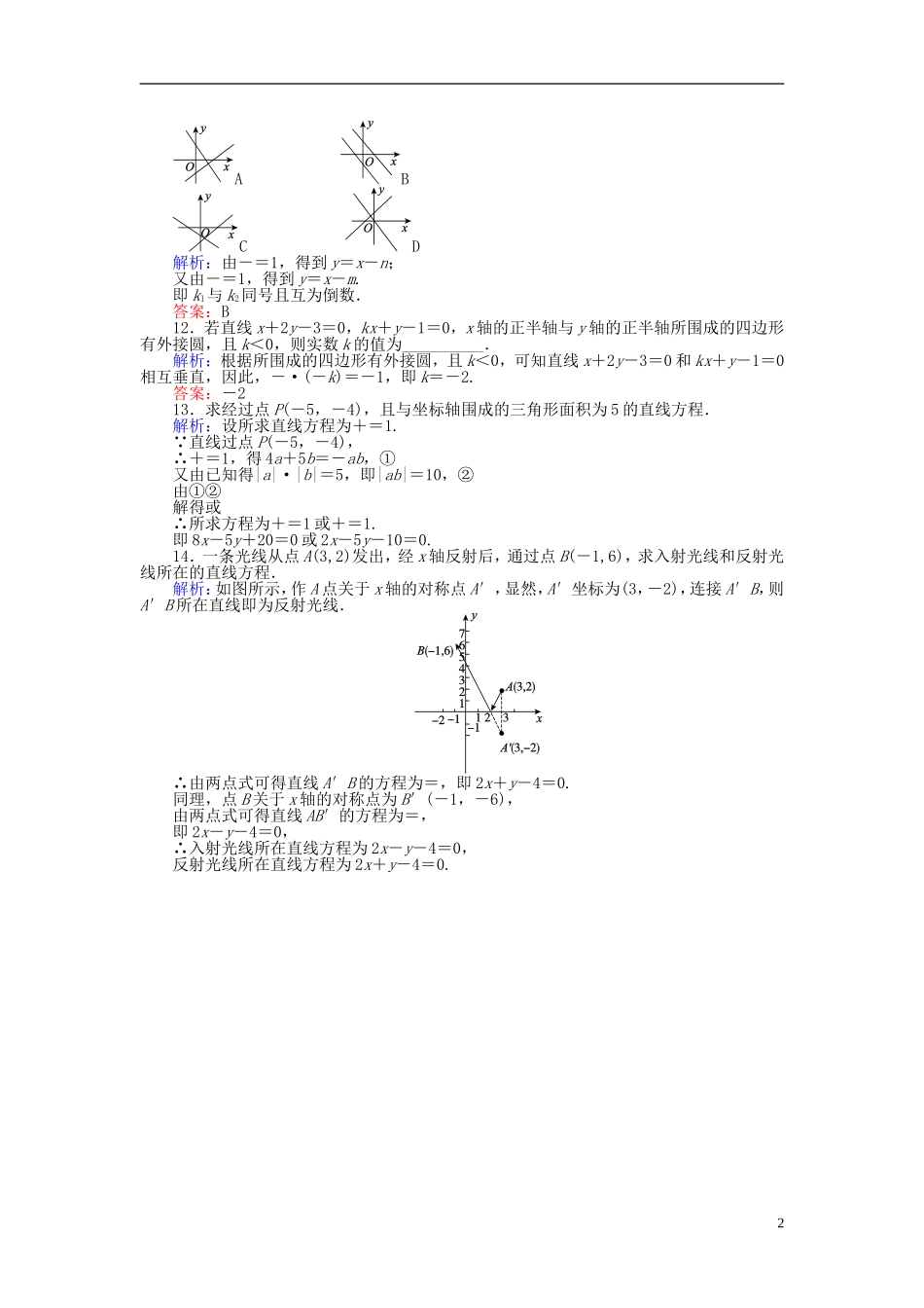 高中数学 第3章 第18课时 直线的两点式方程课时作业 新人教A版必修2-新人教A版高一必修2数学试题_第2页