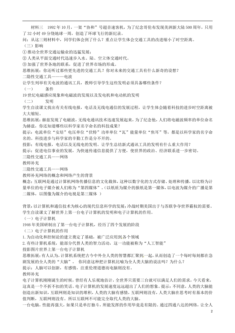 江苏省响水中学2014年高中历史 专题七《向距离挑战》教案 人民版必修3_第2页