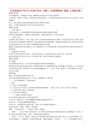 江苏省响水中学2014年高中历史 专题七《向距离挑战》教案 人民版必修3