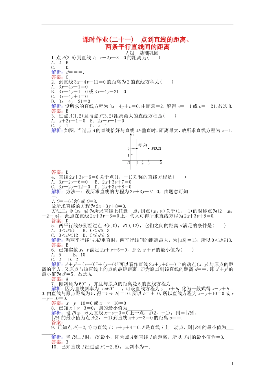 高中数学 第3章 第21课时 点到直线的距离、两条平行直线间的距离课时作业 新人教A版必修2-新人教A版高一必修2数学试题_第1页