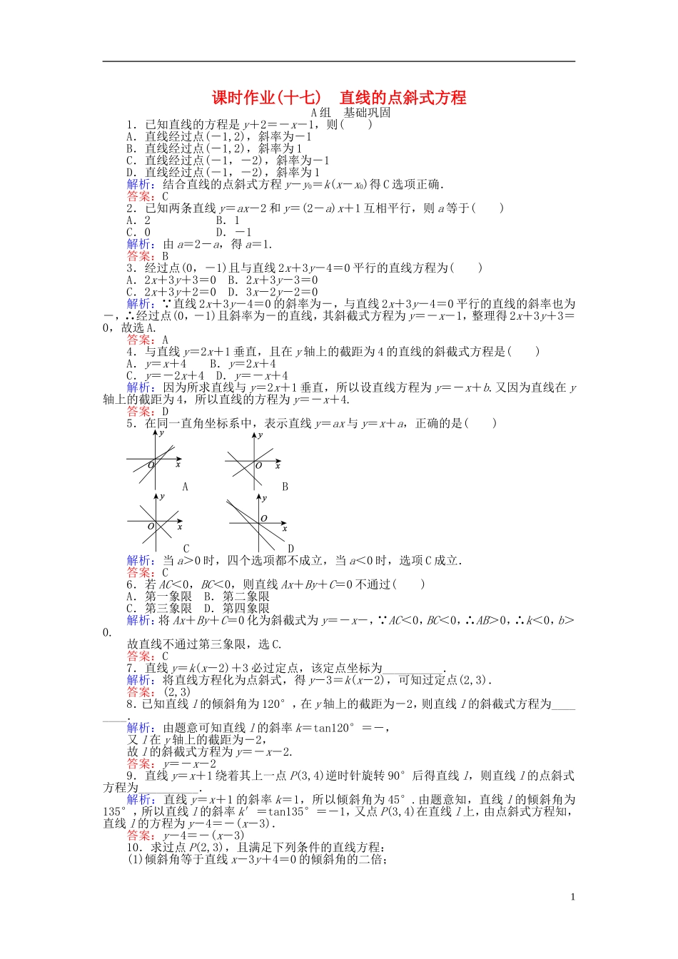 高中数学 第3章 第17课时 直线的点斜式方程课时作业 新人教A版必修2-新人教A版高一必修2数学试题_第1页