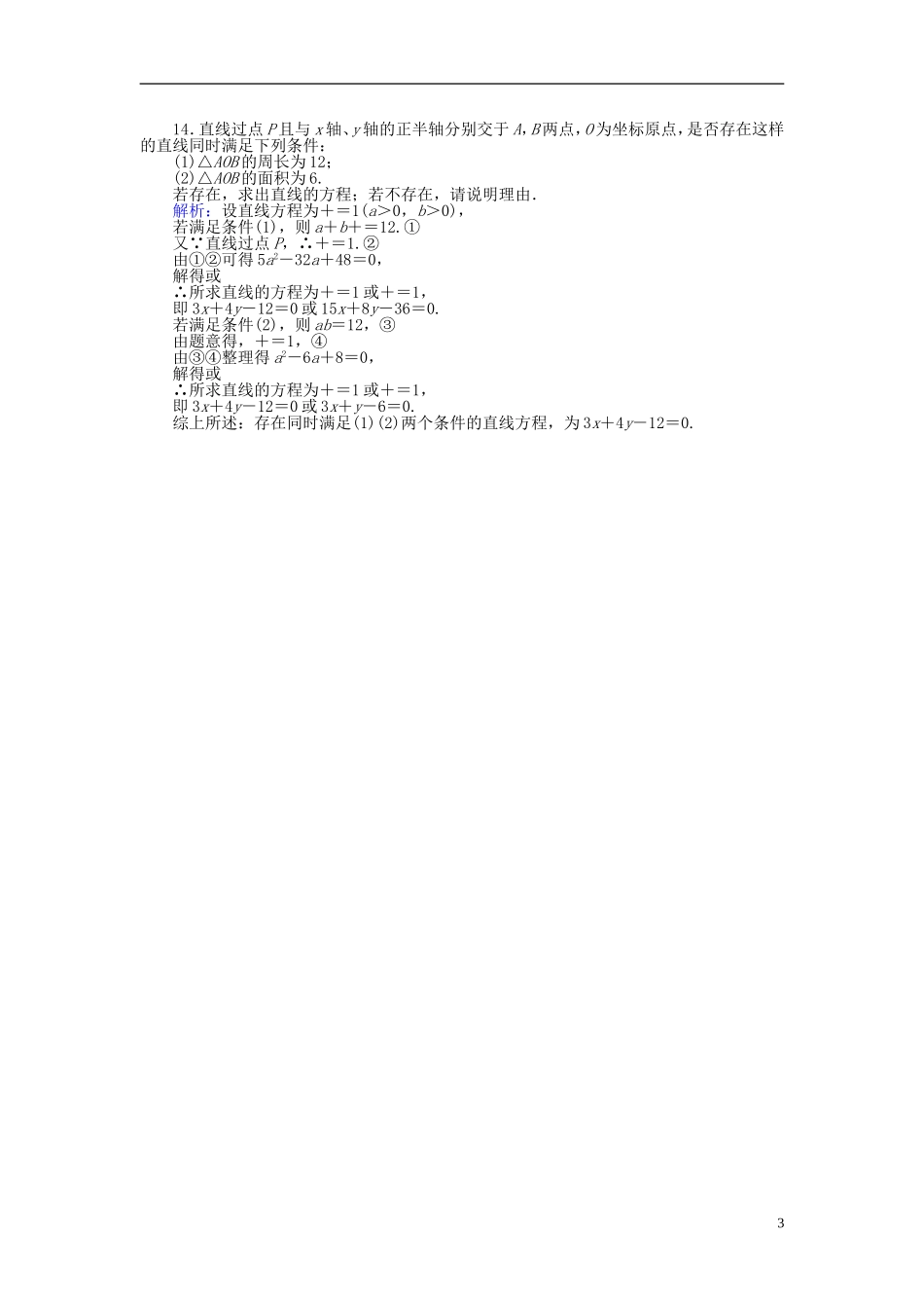 高中数学 第3章 第19课时 直线的一般式方程课时作业 新人教A版必修2-新人教A版高一必修2数学试题_第3页