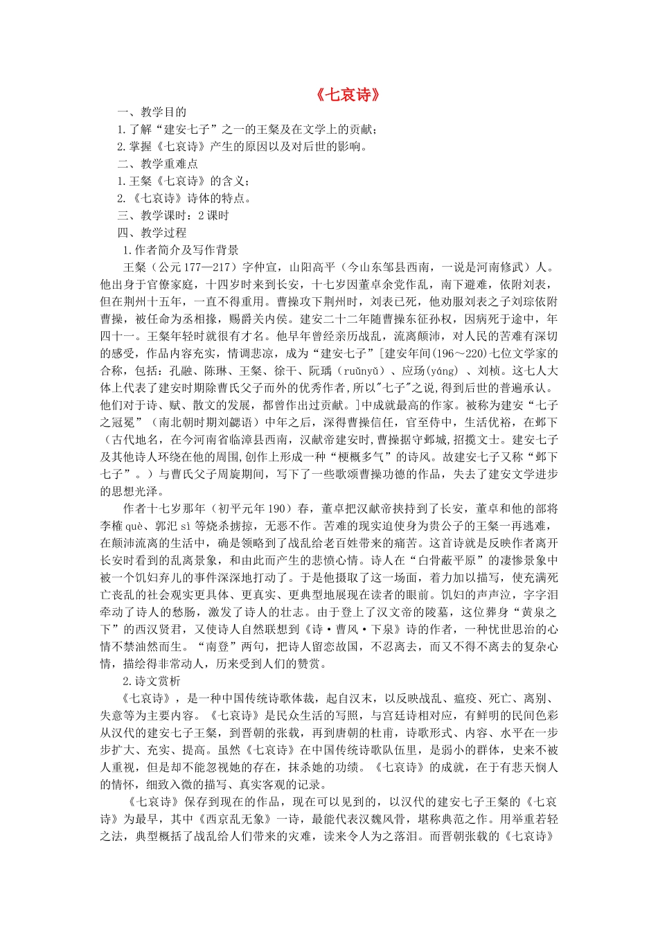 四川省宜宾市一中高一语文 七哀诗教学设计-人教版高一全册语文教案_第1页