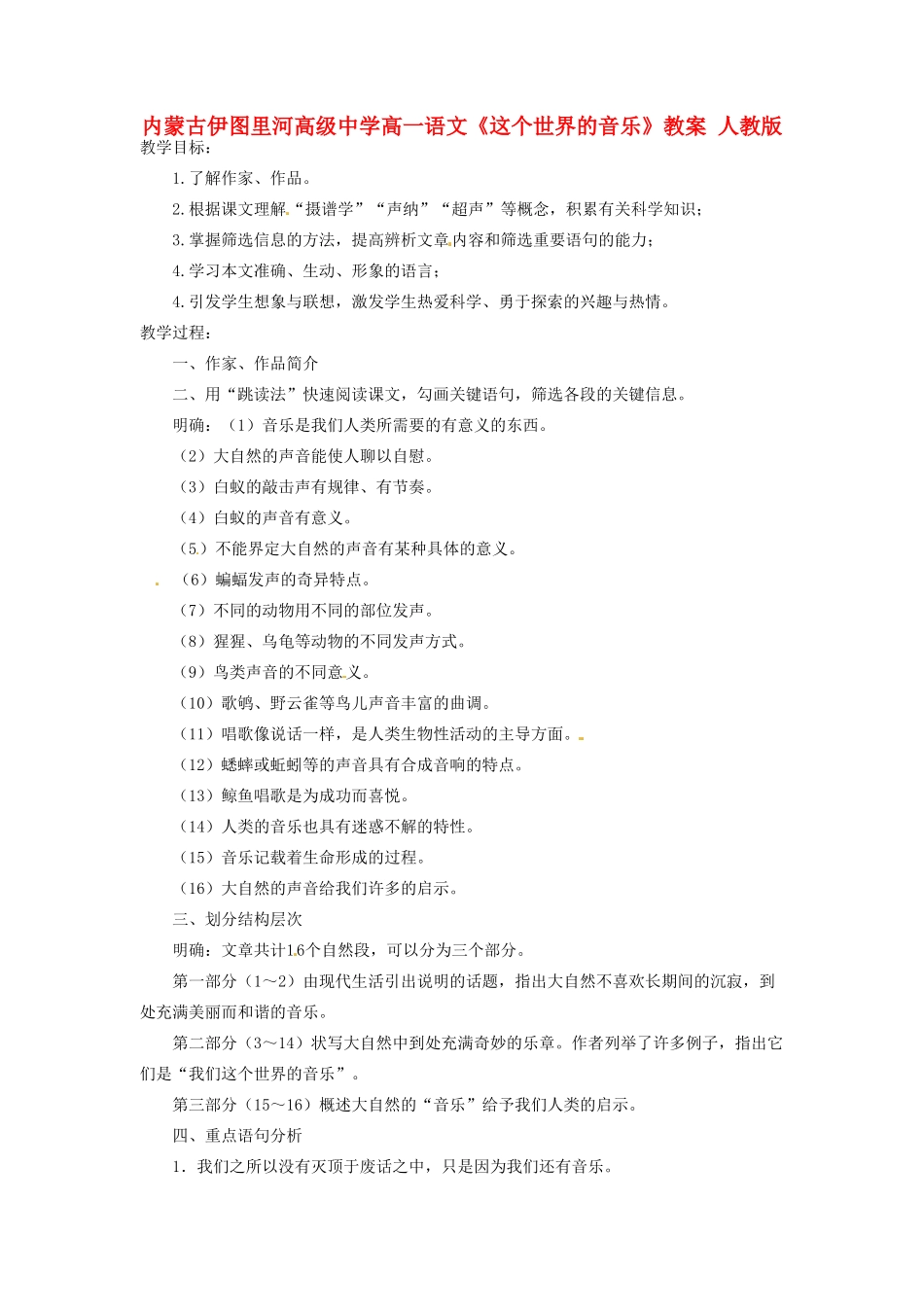 内蒙古伊图里河高级中学高一语文《这个世界的音乐》教案 人教版_第1页