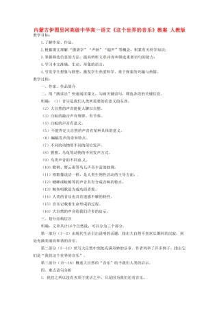 内蒙古伊图里河高级中学高一语文《这个世界的音乐》教案 人教版
