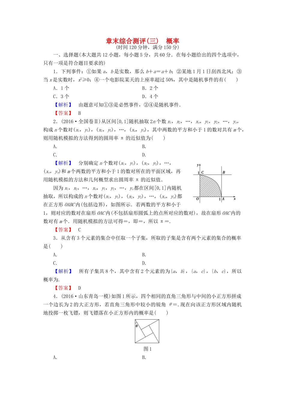 高中数学 第3章 概率章末综合测评 北师大版必修3-北师大版高一必修3数学试题_第1页