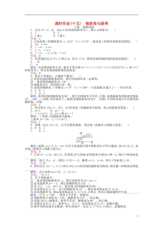 高中数学 第3章 第15课时 倾斜角与斜率课时作业 新人教A版必修2-新人教A版高一必修2数学试题