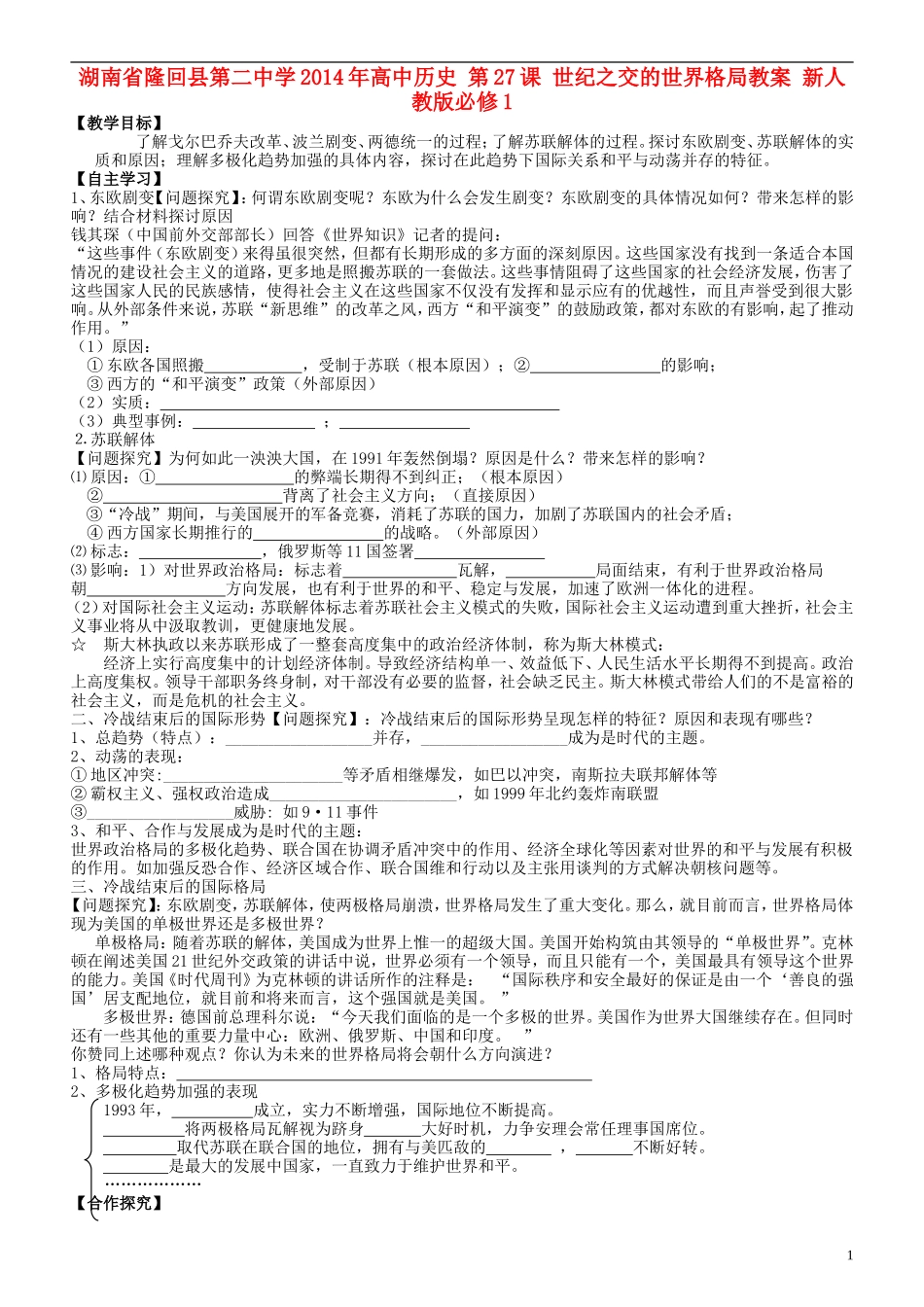 湖南省隆回县第二中学2014年高中历史 第27课 世纪之交的世界格局教案 新人教版必修1_第1页