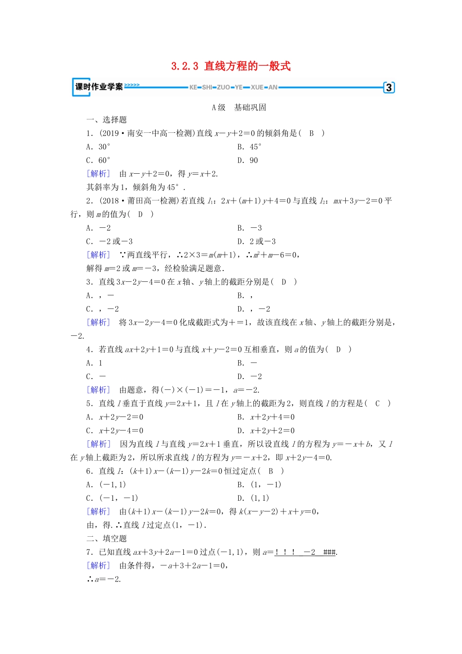 高中数学 第3章 直线与方程 3.2.3 直线方程的一般式课时作业（含解析）新人教A版必修2-新人教A版高一必修2数学试题_第1页