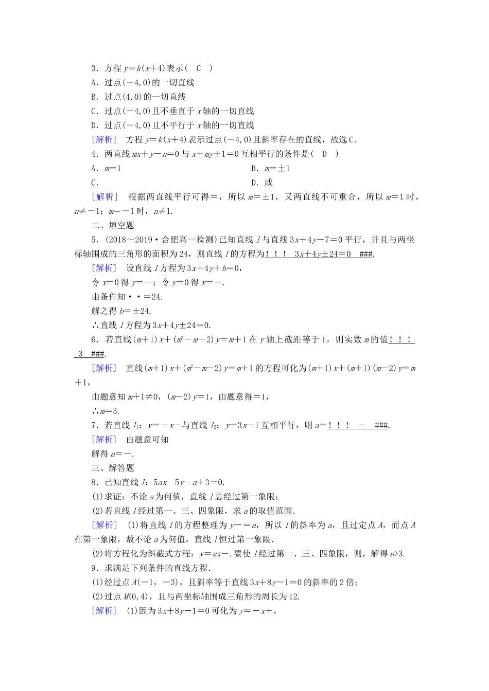 高中数学 第3章 直线与方程 3.2.3 直线方程的一般式课时作业（含解析）新人教A版必修2-新人教A版高一必修2数学试题_第3页